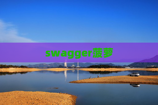 swagger菠萝